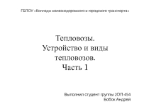 Презентация по дисциплине Технические средства железнодорожного транспорта Тепловоз часть 1