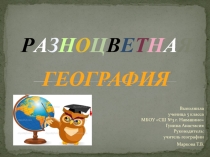 Презентация по географии Разноцветная география