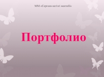 Презентация Портфолио воспитателя на казахском языке