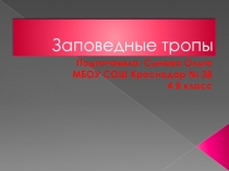 Презентация по кубановедению на тему Заповедные тропы