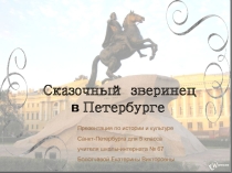 Сказочный зверинец в Петербурге для 5 класса по предмету Санкт-Петербург - город-музей