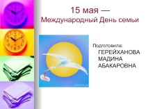15 - мая День семьи