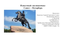 Презентация Знакомый незнакомец - о г.Санкт-Петербурге