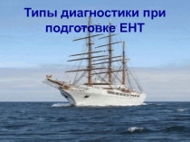Типы диагностики при подготовке ЕНТ
