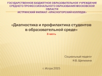 Диагностика и профилактика студентов в образовательной среде