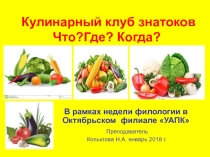 Кулинарная игра Поле чудес.  Вкусные и полезные овощи и фрукты Для студентов -поваров учреждений СПО.