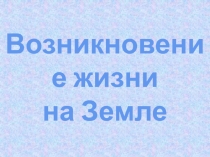Возникновение жизни на Земле