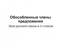 Презентация Обособленные члены предложения
