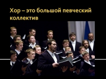 Хор