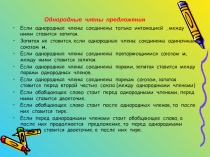 Презентация урока русского языка в 6 классе на тему Однородные члены предложения
