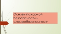 Основы пожарной и электробезопасности