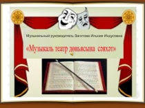 Музыкаль театр дөньясына сәяхәт для дошкольников