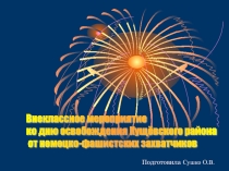 Презентация к классному часу Есть память, которой не будет забвенья