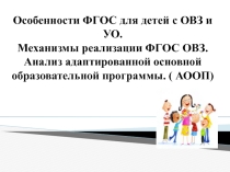 Презентация механизмы реализации ФГОС для детей с ОВЗ и УО
