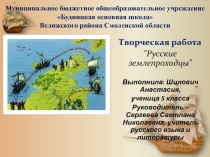 Творческая работа Русские землепроходцы
