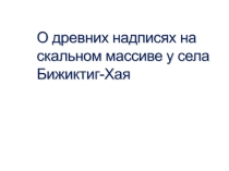 Презентация по географии на тему Бижиктиг-Хая
