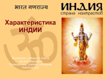 Презентация по географии на тему Индия