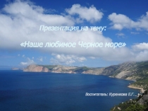 Черное море