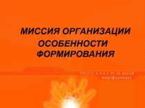 Презентация Миссия организации Особенности формирования