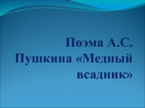 Презентация по поэме Медный всадник А.С.Пушкин.