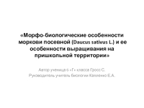Морфо-биологические особенности моркови посевной (Daucus sativus L.) и ее особенности выращивания на пришкольной территории