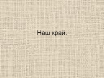 Презентация к уроку Окружающий мир Наш край (4 класс) Школа России