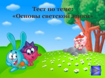 Электронный тест по ОРКСЭ на тему: Основы светской этики