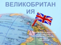 Презентация по географии на тему Великобритания