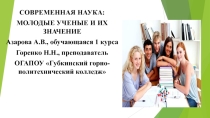 Презентация к статье : СОВРЕМЕННАЯ НАУКА: МОЛОДЫЕ УЧЕНЫЕ И ИХ ЗНАЧЕНИЕ