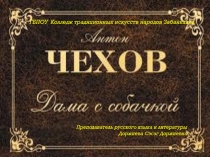 Презентация по литературе: Формат печа куча А.П.Чехов Дама с собачкой