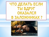 Если ты стал заложником
