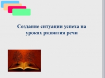Презентация по культуре речи Создание ситуации успеха