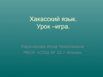 Презентация по хакасскому языку. Урок-игра. Аукцион знаний.