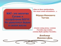 Презентация классного часа Мат - это молитва сатане и оскорбление богу.(9 класс).