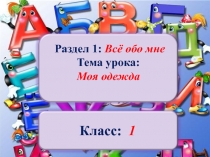 Презентация по русскому языку на тему  Моя одежда 1 класс