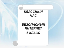 Классный час Безопасный Интернет