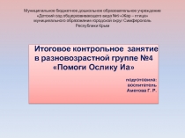 Презентация итогового занятия Помоги ослику ИА