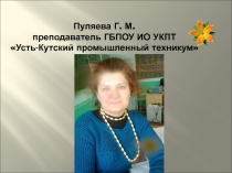 Портфолио преподавателя Галины Пуляевой