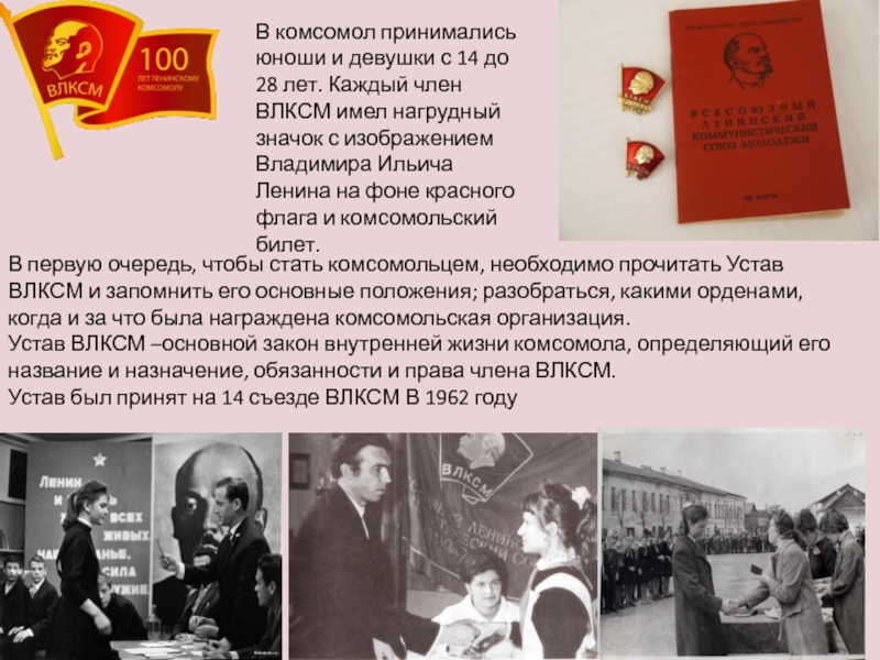 Презентация к классному часу 100 лет влксм Без прошлого нет будущего В первую очередь, чтобы стать комсомольцем, необходимо прочитать Устав ВЛКСМ В первую очередь, чтобы стать комсомольцем, необходимо прочитать Устав ВЛКСМ и запомнить его основные положения; разобраться,