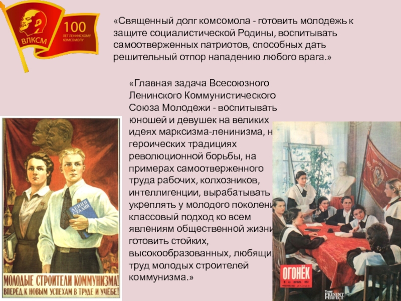 Презентация к классному часу 100 лет влксм Без прошлого нет будущего «Главная задача Всесоюзного Ленинского Коммунистического Союза Молодежи - воспитывать юношей и «Главная задача Всесоюзного Ленинского Коммунистического Союза Молодежи - воспитывать юношей и девушек на великих идеях марксизма-ленинизма, на