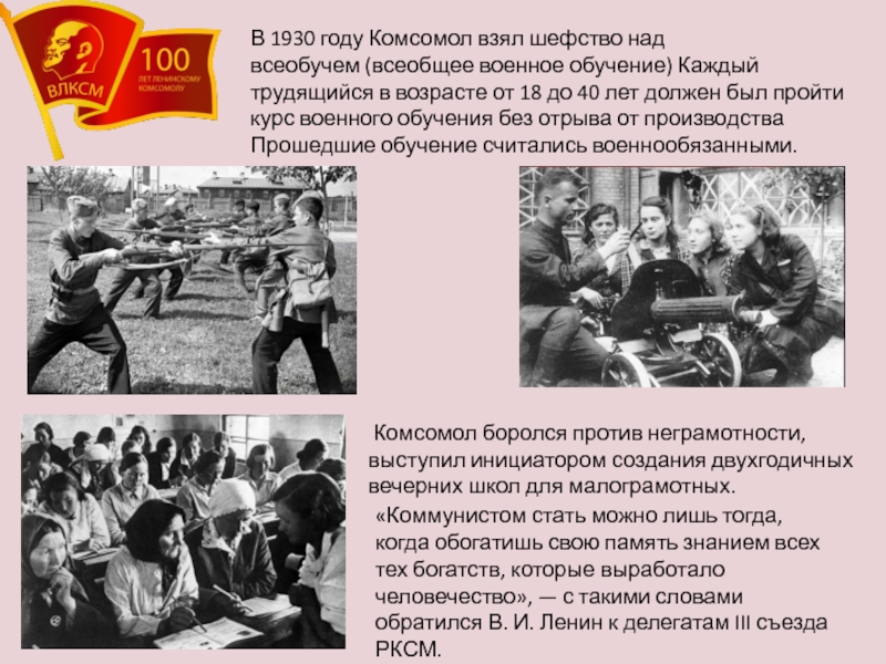 Презентация к классному часу 100 лет влксм Без прошлого нет будущего В 1930 году Комсомол взял шефство над всеобучем (всеобщее военное обучение) Каждый В 1930 году Комсомол взял шефство над всеобучем (всеобщее военное обучение) Каждый трудящийся в возрасте от 18 до