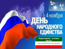 Презентация к классному часу В единстве наша сила