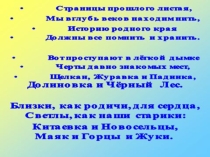 Презентация Любимый уголок родного Ставрополья- село мое Китаевское