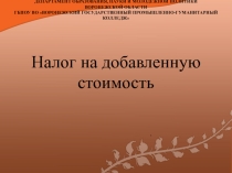 Налог на добавленную стоимость