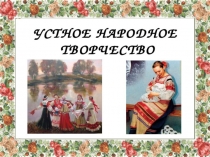 Презентация к занятию по теме: Малые фольклорные жанры. Составление рассказов по пословицам.