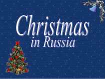 Презентация к уроку Рождество в России