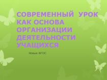 Презентация Современный урок как основа организации деятельности учащихся в условиях ФГОС