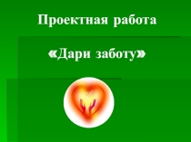 Проектная работа Дари Заботу