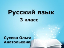 Презентация по русскому языку на тему Что такое корень слова. 3 класс.