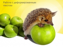 Презентация по русскому языку Работа с текстом(3 класс)